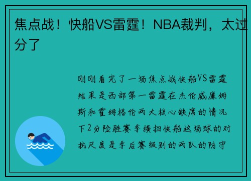 焦点战！快船VS雷霆！NBA裁判，太过分了