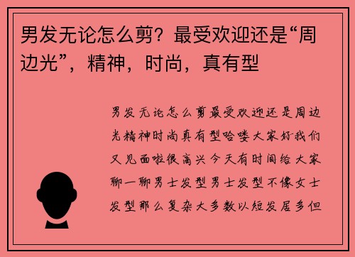 男发无论怎么剪？最受欢迎还是“周边光”，精神，时尚，真有型