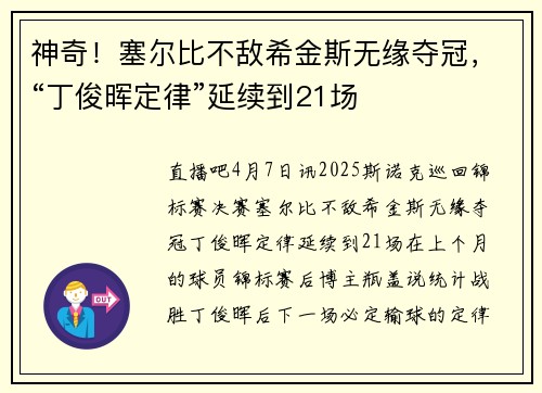 神奇！塞尔比不敌希金斯无缘夺冠，“丁俊晖定律”延续到21场