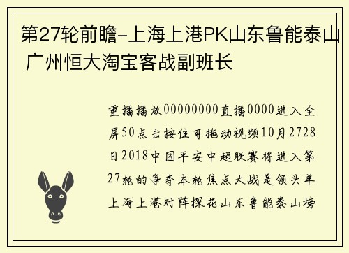 第27轮前瞻-上海上港PK山东鲁能泰山 广州恒大淘宝客战副班长