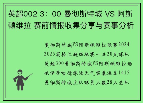 英超002 3：00 曼彻斯特城 VS 阿斯顿维拉 赛前情报收集分享与赛事分析