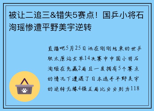 被让二追三&错失5赛点！国乒小将石洵瑶惨遭平野美宇逆转