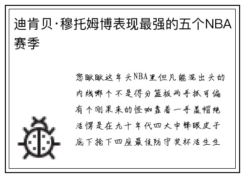 迪肯贝·穆托姆博表现最强的五个NBA赛季