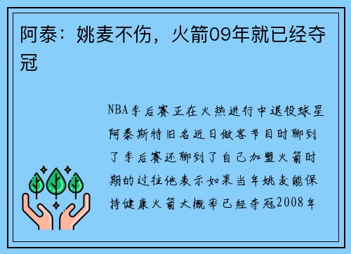 阿泰：姚麦不伤，火箭09年就已经夺冠