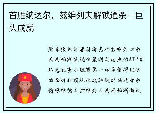 首胜纳达尔，兹维列夫解锁通杀三巨头成就