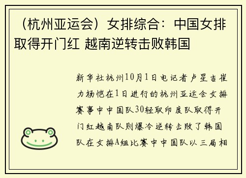 （杭州亚运会）女排综合：中国女排取得开门红 越南逆转击败韩国